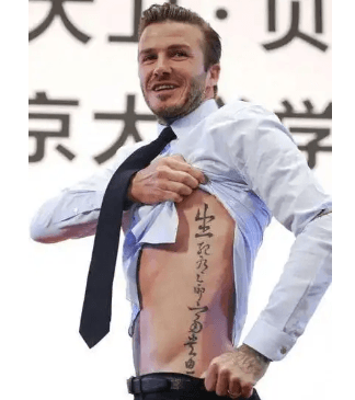 贝克汉姆纹身