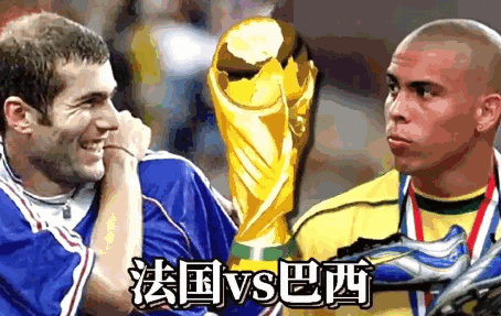 98世界杯决赛巴西vs法国