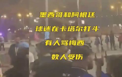 墨西哥和阿根廷球迷在场外打起来了