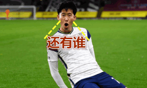 孙兴慜70米奔袭